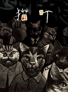 猫町 封面