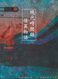 現代畸聞録 怪異物語 封面