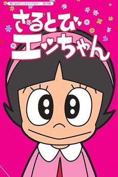 さるとびエッちゃん 封面