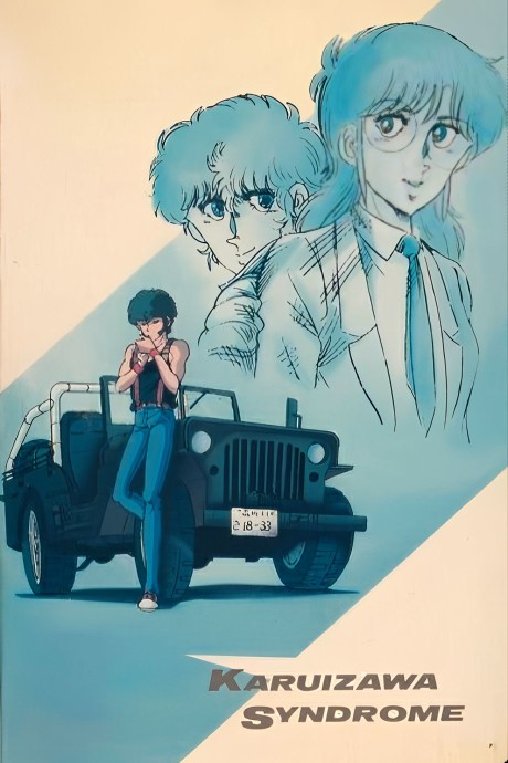 軽井沢シンドローム 封面