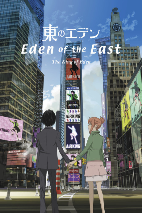 東のエデン 劇場版Ⅰ The King of Eden 封面