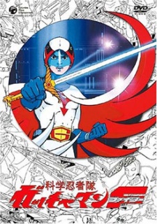 科学忍者隊ガッチャマンF 封面
