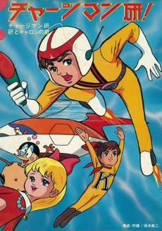チャージマン研！ 封面