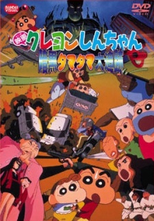 クレヨンしんちゃん 暗黒タマタマ大追跡 封面