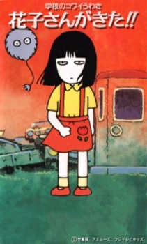 学校のコワイうわさ 花子さんがきた!! 封面
