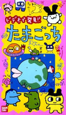 TVで発見!!たまごっち 封面