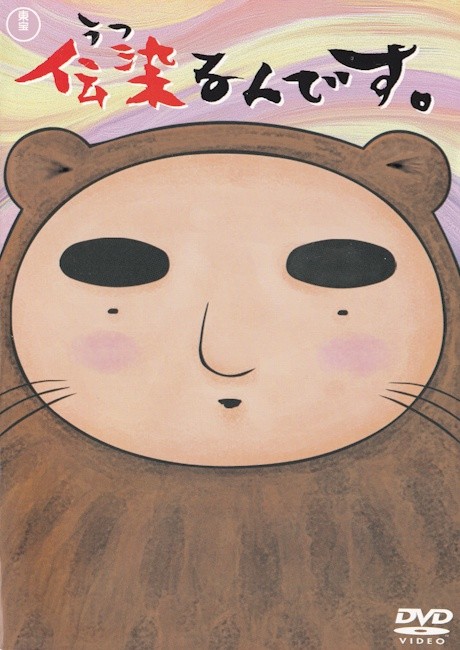 伝染るんです。 封面