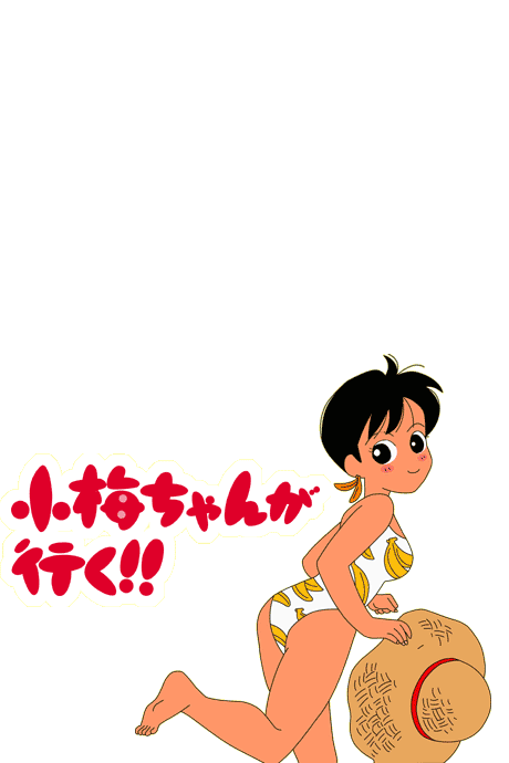 小梅ちゃんが行く!! 封面