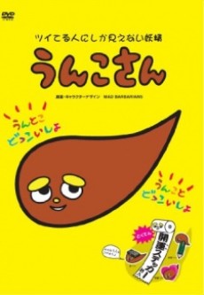 うんこさん-ツイてる人にしか見えない妖精- 封面