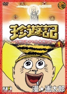 珍遊記 -太郎とゆかいな仲間たち- 封面