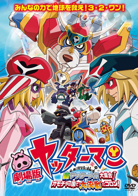 劇場版 ヤッターマン 新ヤッターメカ大集合！オモチャの国で大決戦だコロン！ 封面