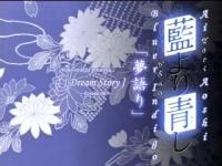 藍より青し「夢語り」 封面