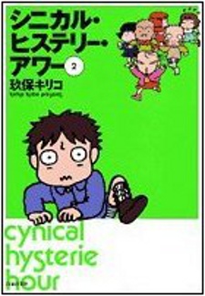 シニカル・ヒステリー・アワー へんしん！ 封面
