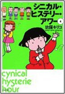 シニカル・ヒステリー・アワー うたかたのうた 封面