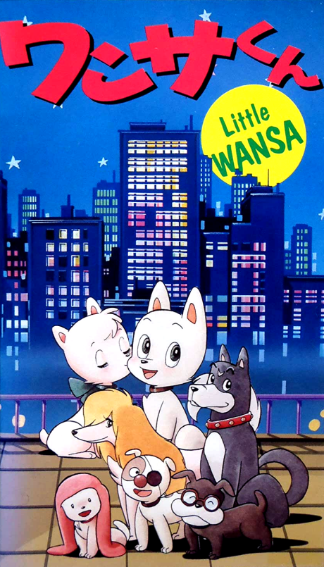 ワンサくん 封面