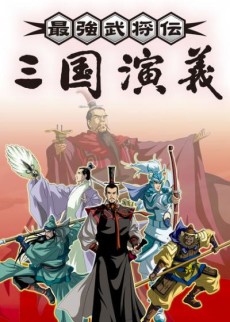 最強武将伝 三国演義 封面