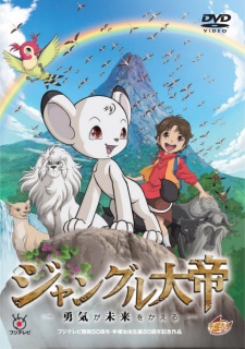 ジャングル大帝 -勇気が未来をかえる- 封面