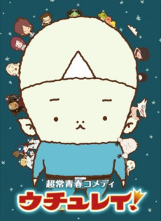 ウチュレイ! 封面