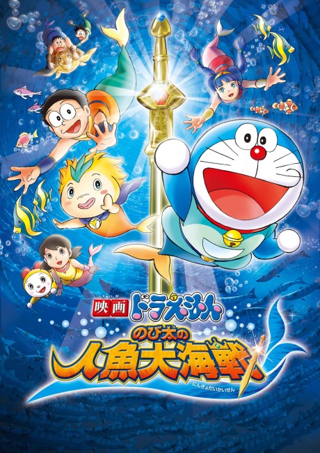 映画ドラえもん のび太の人魚大海戦 封面