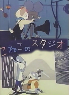 こねこのスタジオ 封面