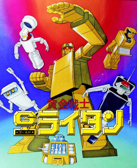 黄金戦士ゴールドライタン 封面