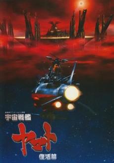 宇宙戦艦ヤマト 復活篇 封面