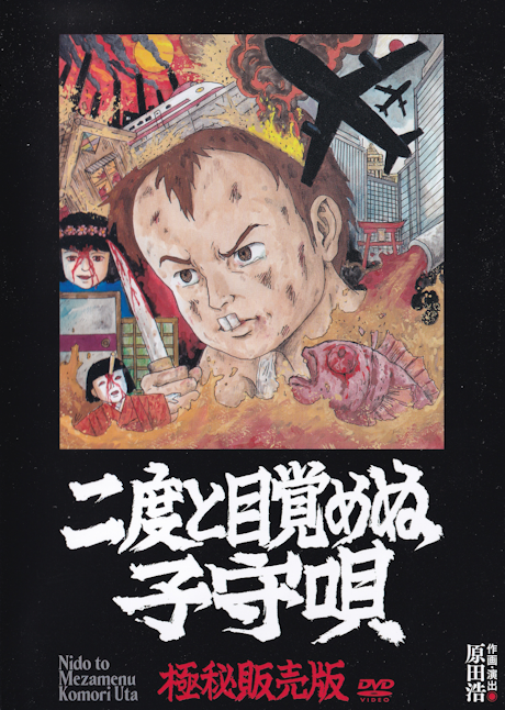 二度と目覚めぬ子守唄 封面