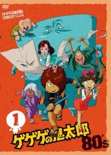 ゲゲゲの鬼太郎 第3シリーズ 封面