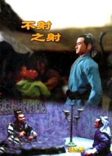 不射之射 封面