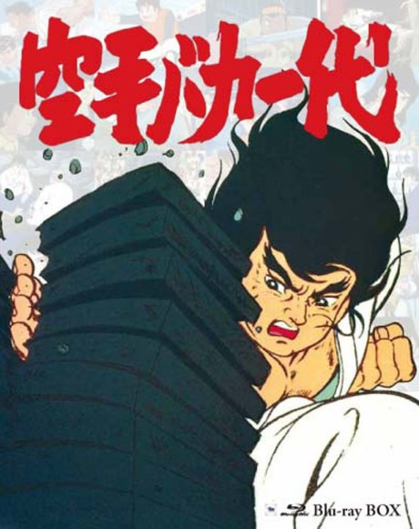 空手バカ一代 封面