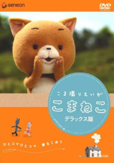 こま撮りえいが こまねこ 封面