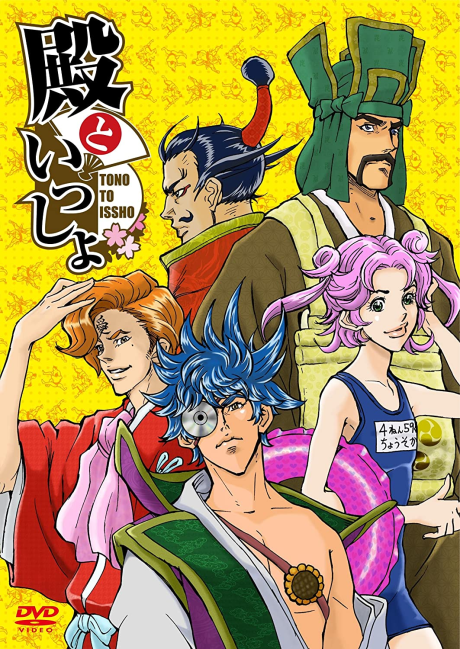 殿といっしょ（OVA） 封面