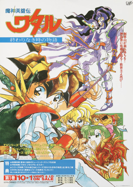 魔神英雄伝ワタル 終わりなき時の物語 封面