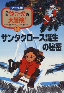 少年サンタの大冒険！ 封面