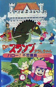 Dr.スランプ アラレちゃん ハロー!不思議島 封面