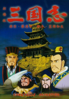 三国志 第一部・英雄たちの夜明け 封面