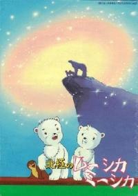 北極のムーシカ・ミーシカ 封面