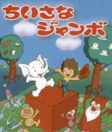 ちいさなジャンボ 封面
