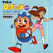 サイボットロボッチ 封面