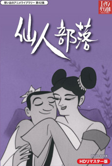 仙人部落 封面