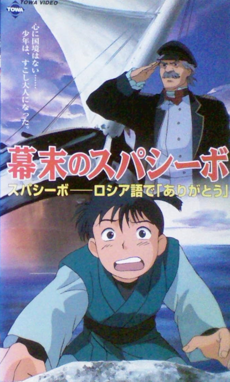 幕末のスパシーボ 封面