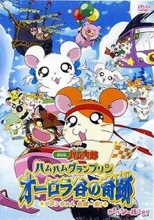 劇場版 とっとこハム太郎 ハムハムグランプリン オーロラ谷の奇跡 リボンちゃん危機一髪! 封面