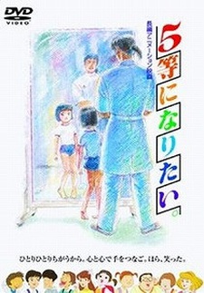 5等になりたい。 封面