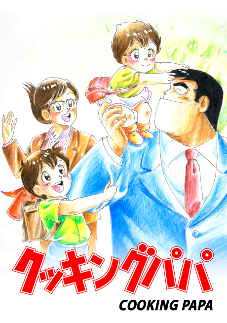 クッキングパパ 封面