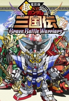 超電影版SDガンダム三国伝 Brave Battle Warriors 封面