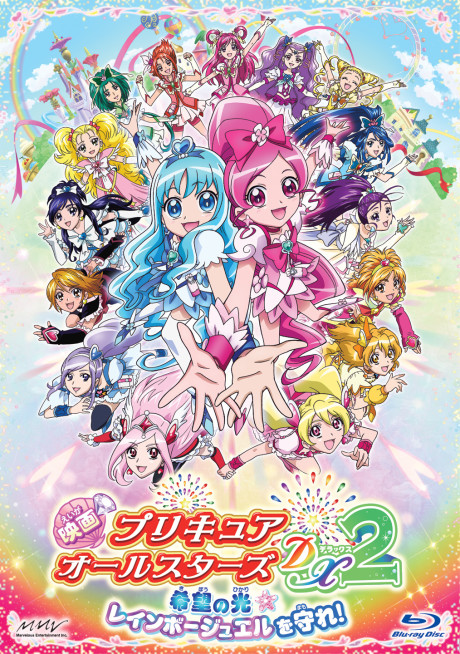 映画プリキュアオールスターズDX2 希望の光☆レインボージュエルを守れ! 封面