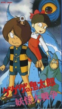ゲゲゲの鬼太郎 妖怪大戦争 封面