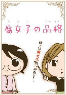 腐女子の品格 封面