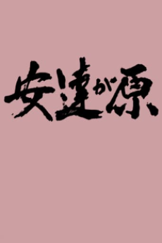 ライオンブックス「安達が原」 封面
