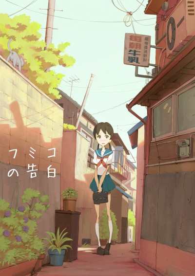 フミコの告白 封面